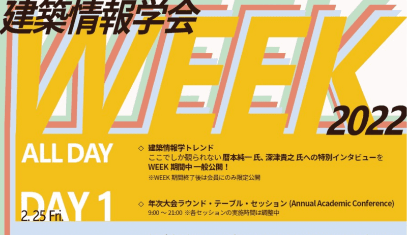 建築情報学会大会 のパネリストとして参加